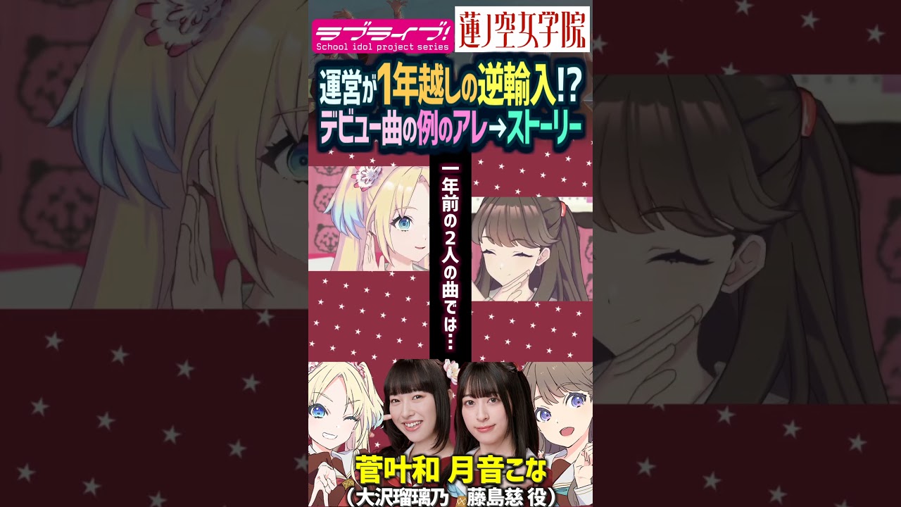 【蓮ノ空】1年越しに逆輸入？ストーリーのあの台詞って…【Link! Like! ラブライブ!】#shorts aqours 虹ヶ咲 Liella! リンクラ 声優 藤島慈乃 大沢瑠璃 月音こな 菅叶和