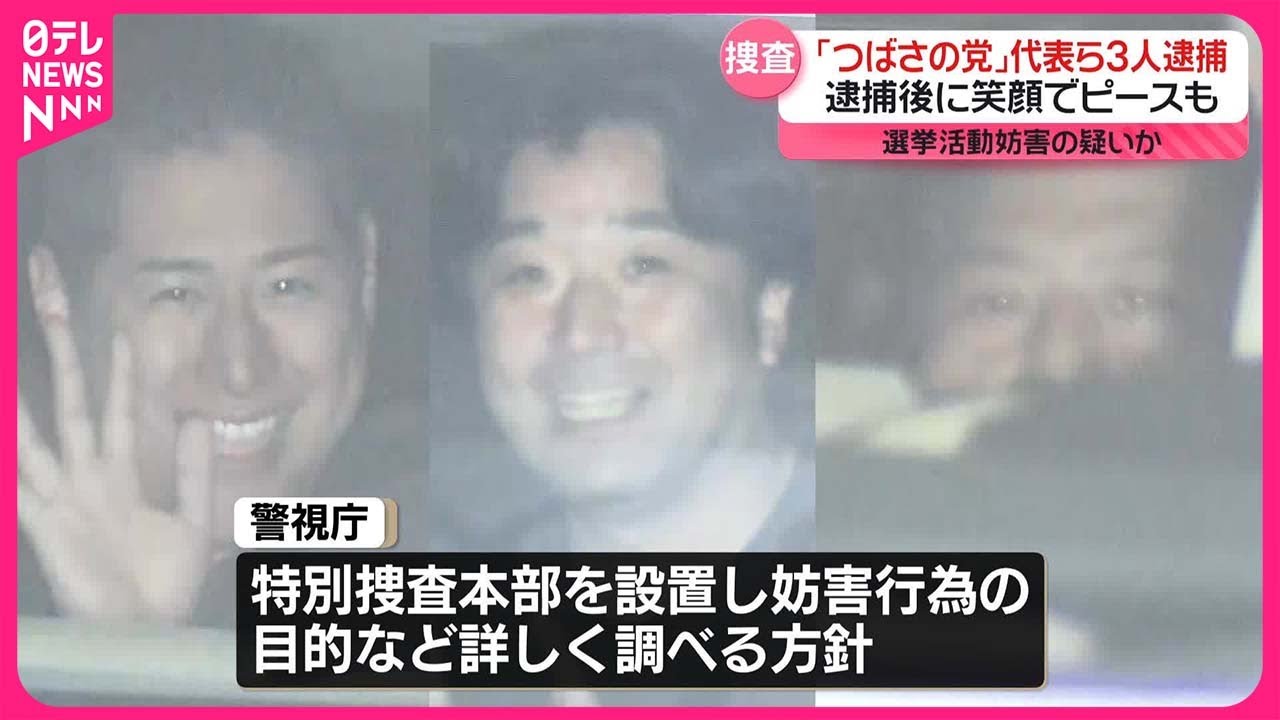 【逮捕】「つばさの党」の代表ら3人  大音量で怒号など選挙妨害の疑い