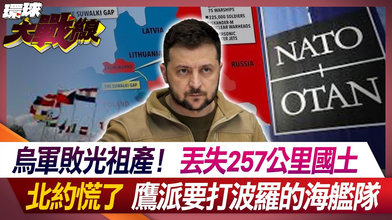 烏軍敗光祖產！丟失257公里國土 北約慌了 鷹派要打波羅的海艦隊【#環球大戰線】20240517-P3 葉思敏 黃征輝 嚴震生 介文汲