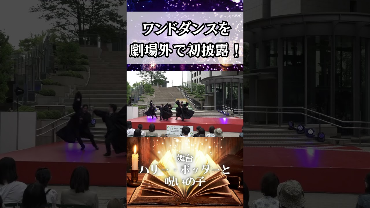 “ワンドダンス”劇場外で初パフォーマンス！舞台『ハリー・ポッターと呪いの子』　#ハリポタ #舞台ハリポタ