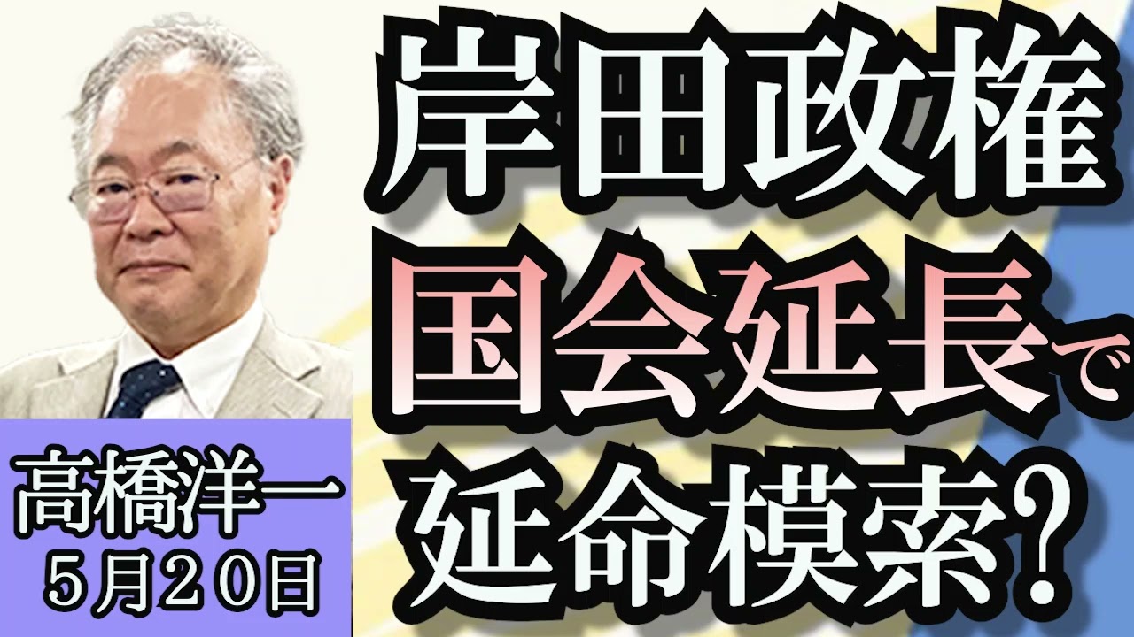 高橋洋一「岸田政権、生き残りの道は国会延長か？」「米中貿易摩擦激化、日本への影響は？」「北陸新幹線のルート、進まない小浜ルート、米原ルートが再浮上？」「高橋洋一氏、財務省資料をチェック」５月２０日