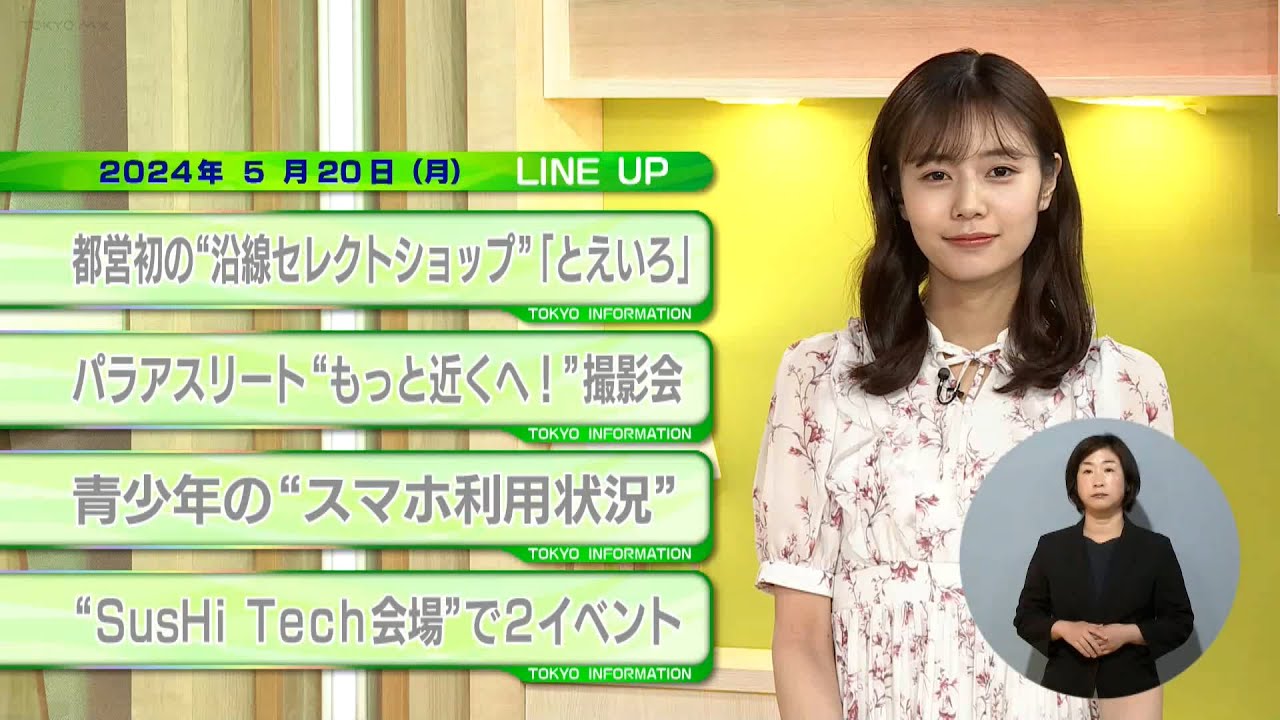 東京インフォメーション　2024年5月20日放送