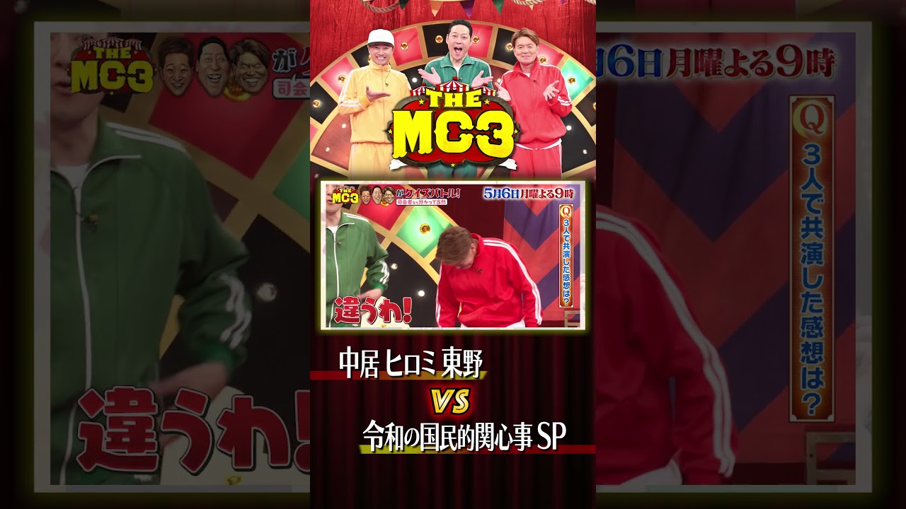 ｢ジャージが違う!!｣#中居正広 #東野幸治 #ヒロミ #THEMC3