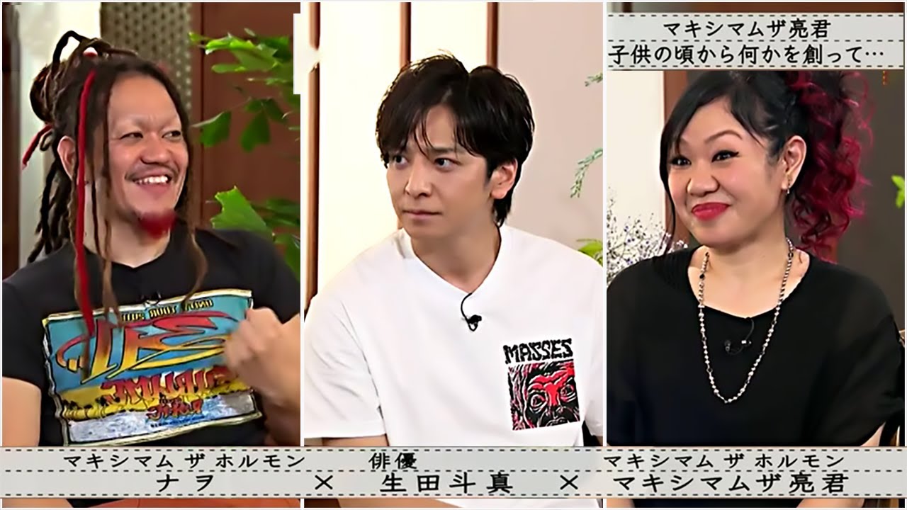 ボクらの時代 5月19日【マキシマム ナヲ × 生田斗真 × マキシマムザ亮君】