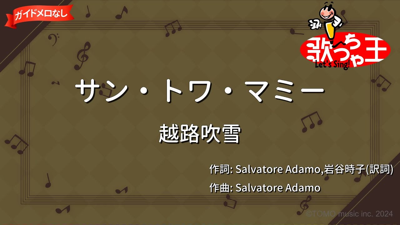 【ガイドなし】サン・トワ・マミー/越路吹雪【カラオケ】