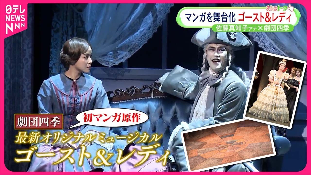 【劇団四季】「ゴースト＆レディ」初めてマンガをミュージカル化 世界観へのこだわりとは？