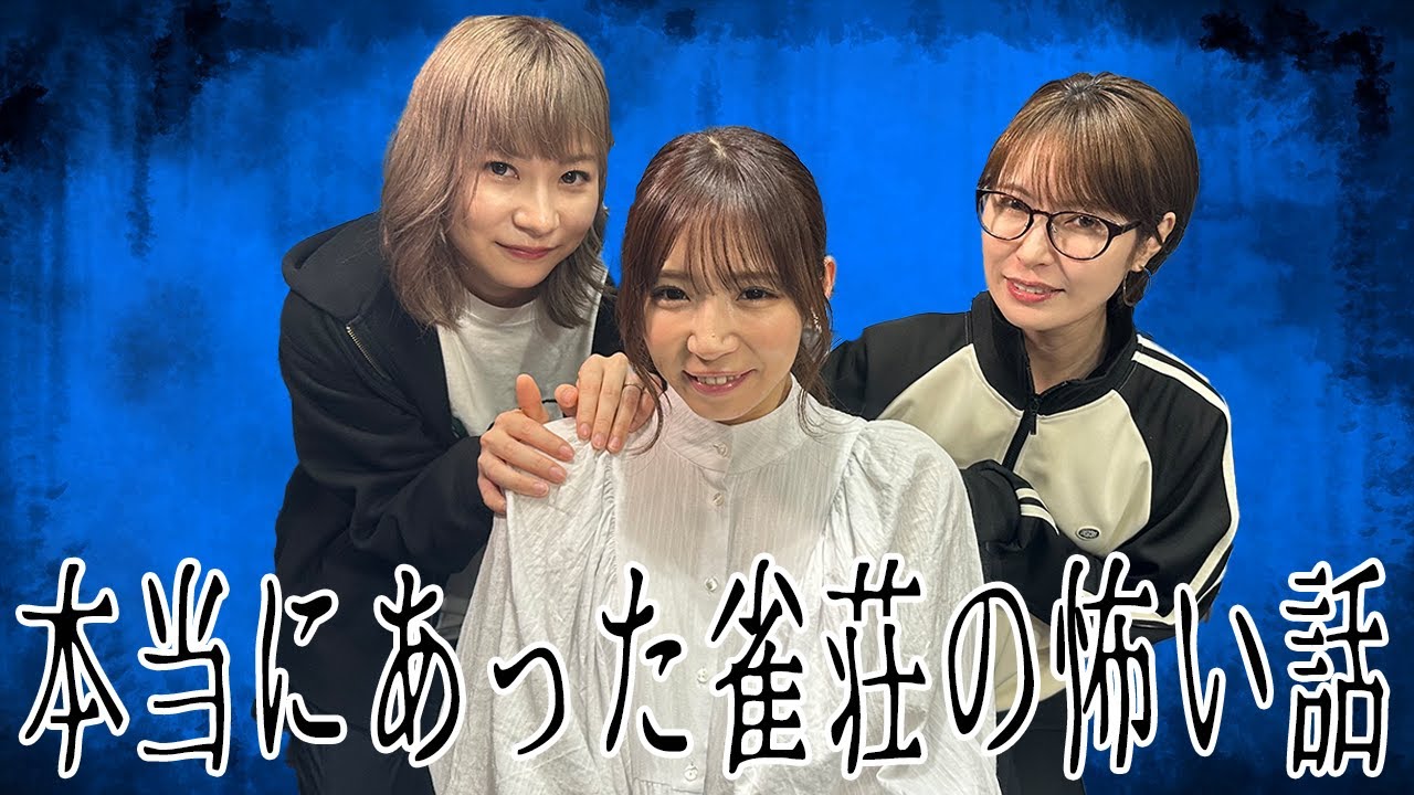 本当にあった雀荘の怖い話[出演:手塚紗掬、石田亜沙己、内田みこ]