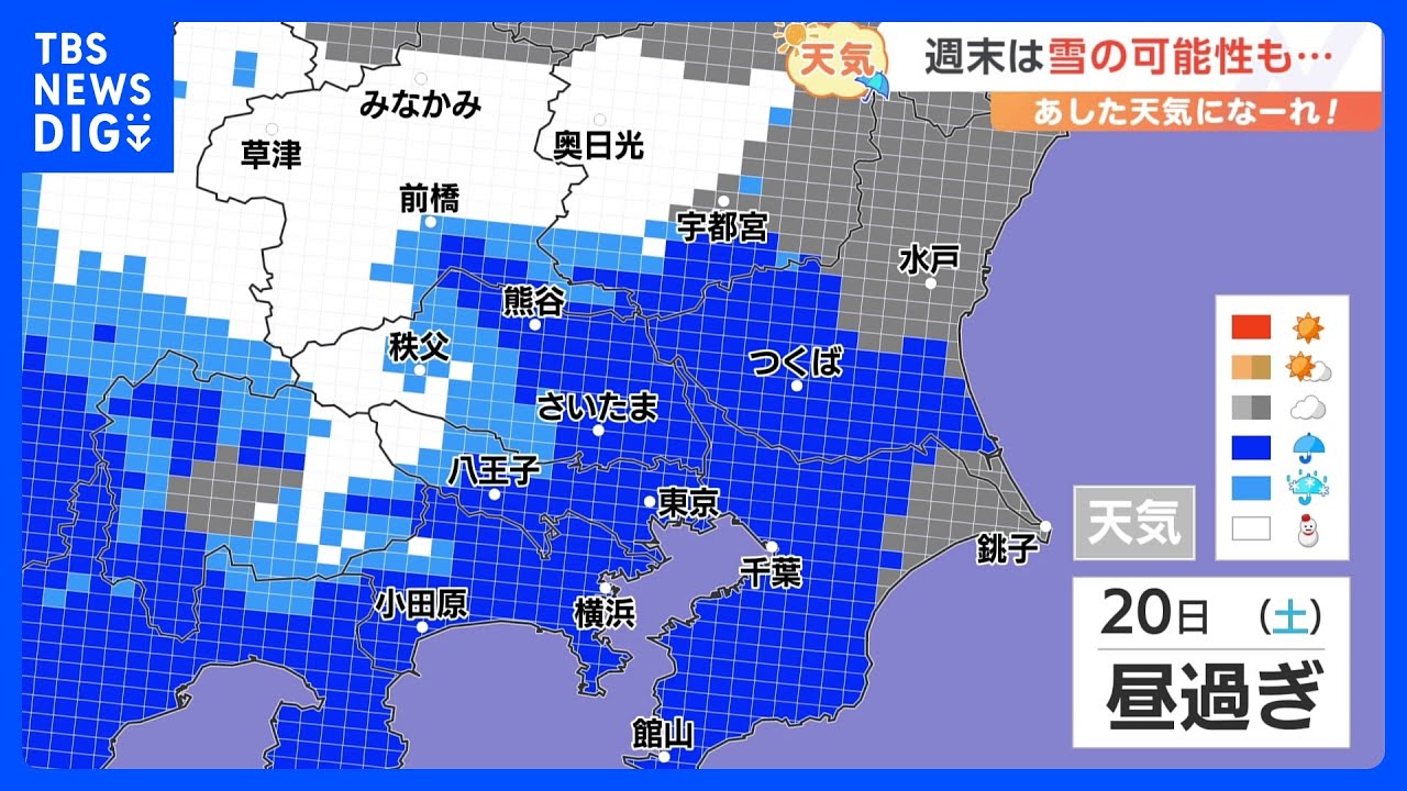 【1月18日 関東の天気】週末は雪の可能性も…｜TBS NEWS DIG