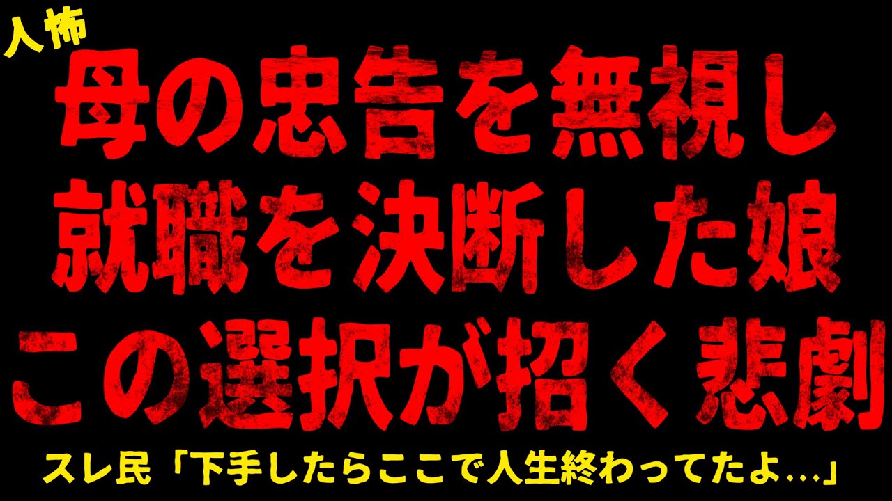【2chヒトコワ】母の忠告を無視し就職を決断した娘。この選択が招く悲劇...【ホラー】彼女の人でなしな一言で破局/30歳になったら結婚しようと言われていたのに…【人怖スレ】