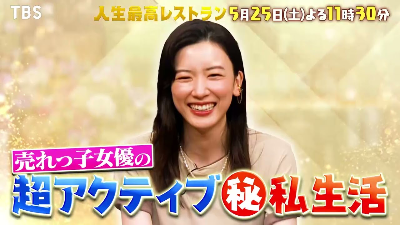 『人生最高レストラン』5/25(土) 永野芽郁が登場！超アクティブ㊙私生活!!【TBS】