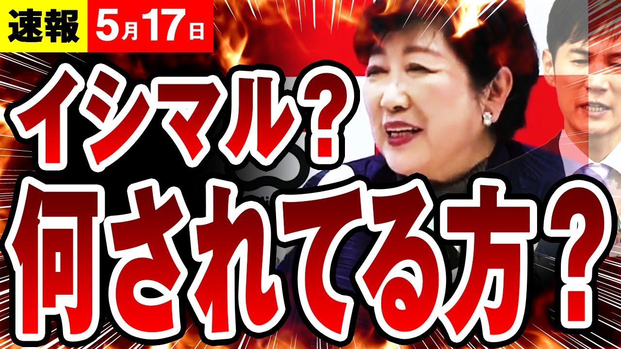 【速報 ５/17】小池百合子都知事　記者会見　「石丸市長 都知事選　立候補への受け止め」「３選は出馬？」（東京都定例記者会見）