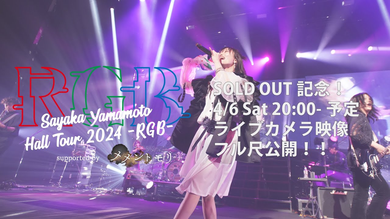 Sayaka Yamamoto Hall Tour 2024 -RGB- ライブカメラ映像公開！(4/6 20:00-)
