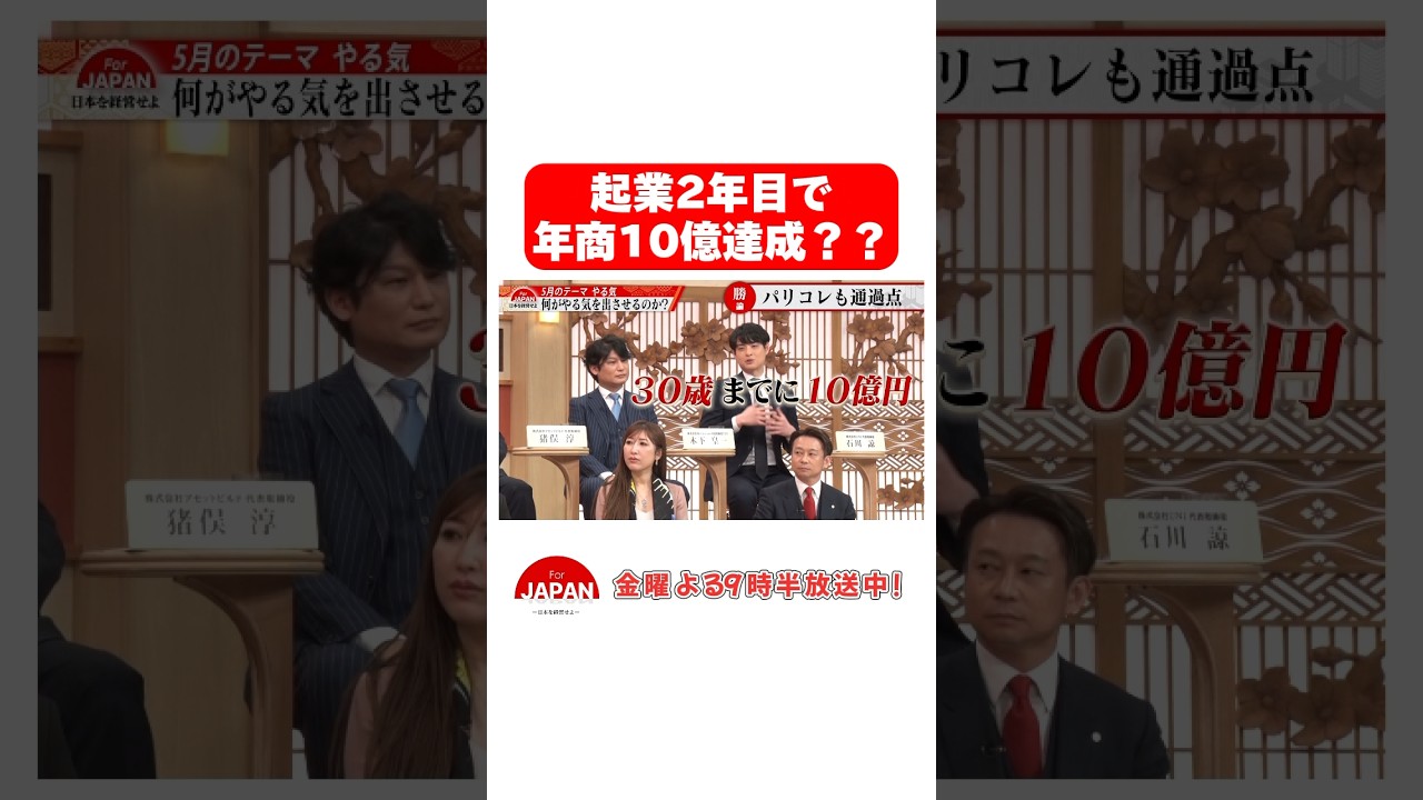 【年商10億達成？】 #forjapan #abema #shorts