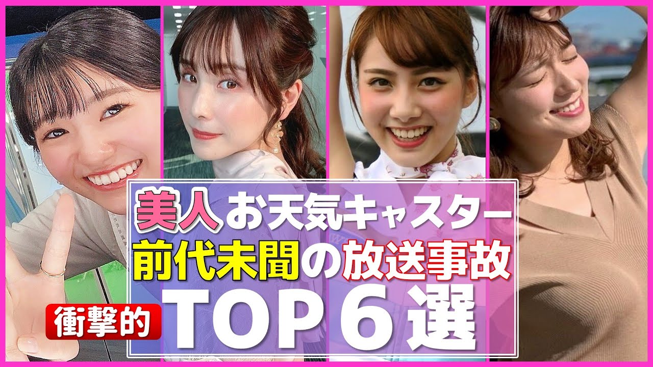 天気予報 でやらかした！ 美人お天気キャスター 驚きのハプニング TOP6【めざましテレビ】