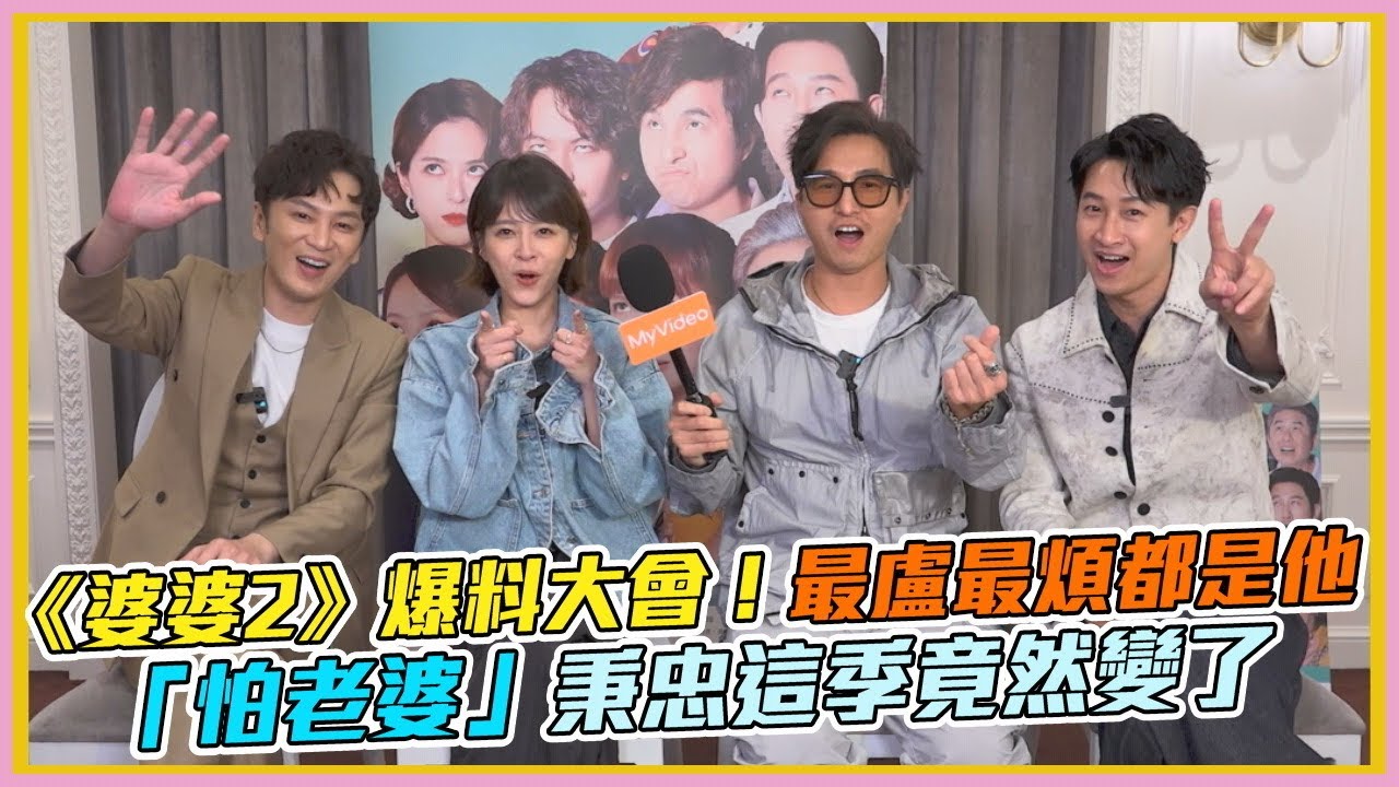 【獨家專訪】我的婆婆爆料大會！全劇組最盧最煩都是他？ 「怕老婆」的秉忠 這季竟然變了！｜我的婆婆怎麼那麼可愛2｜MyVideo線上看