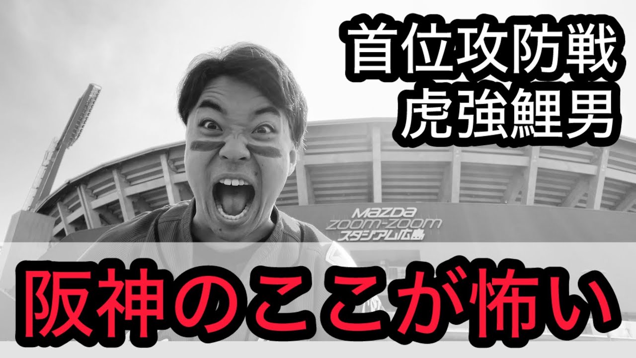 【虎強鯉男】阪神のここが怖い。明日から首位攻防戦