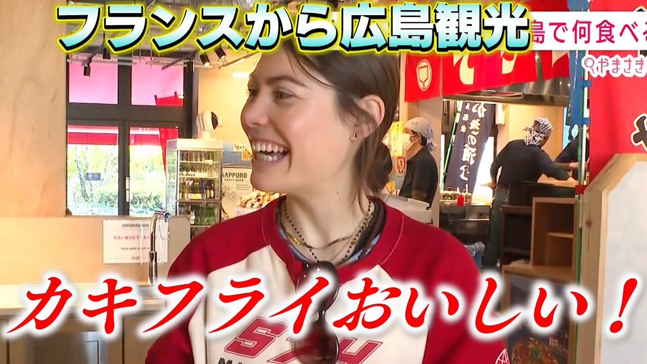 外国人は広島に来たら何食べるん？フランスからの観光客に密着！【やまさきしらべ】