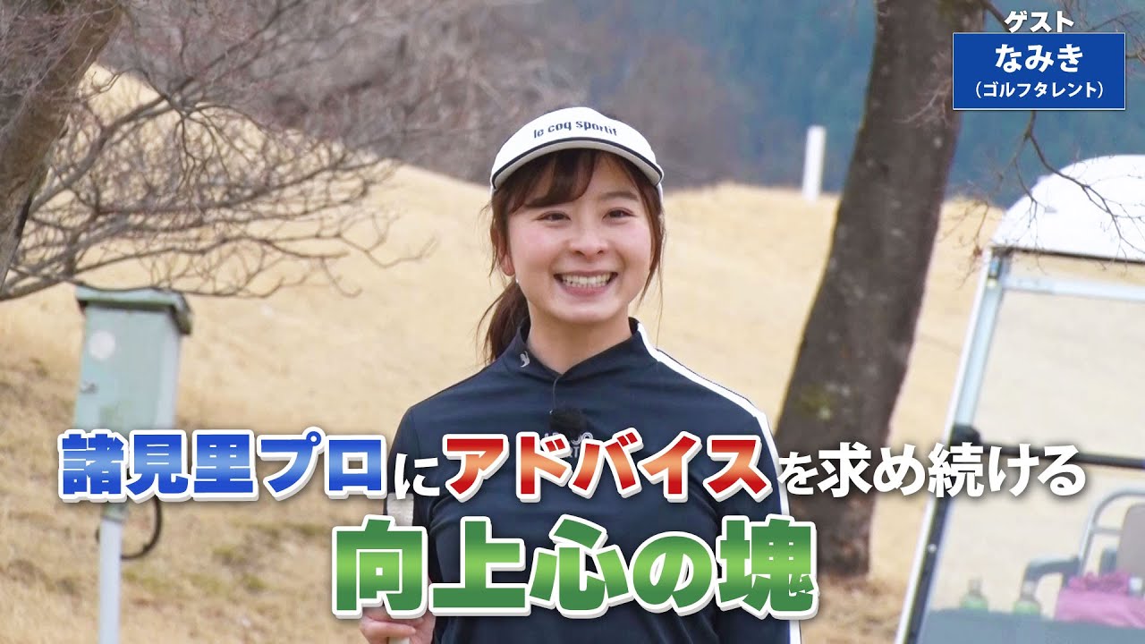 【BS11】スイングの安定と飛距離アップ「諸見里しのぶ 実践 ゴルフテク！」第155回 【ゲスト：なみき】見逃し配信（5月19日放送分）