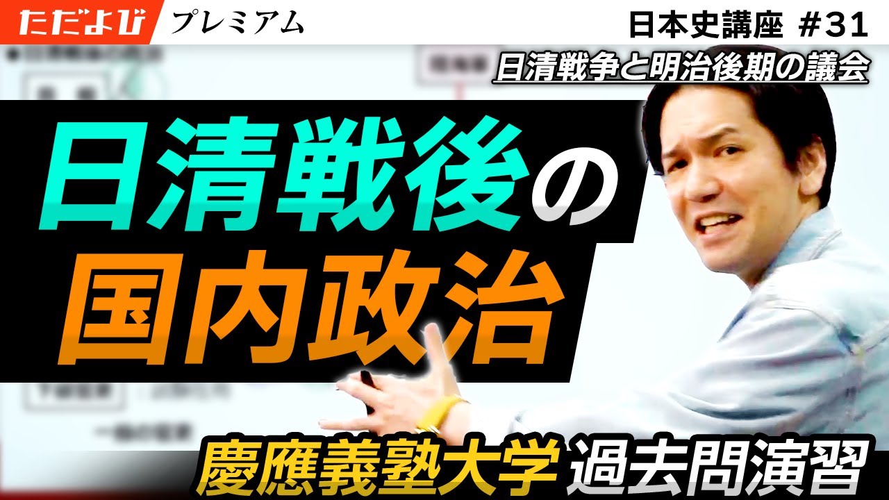 日清戦争と明治後期の議会【日本史 近現代編】#1