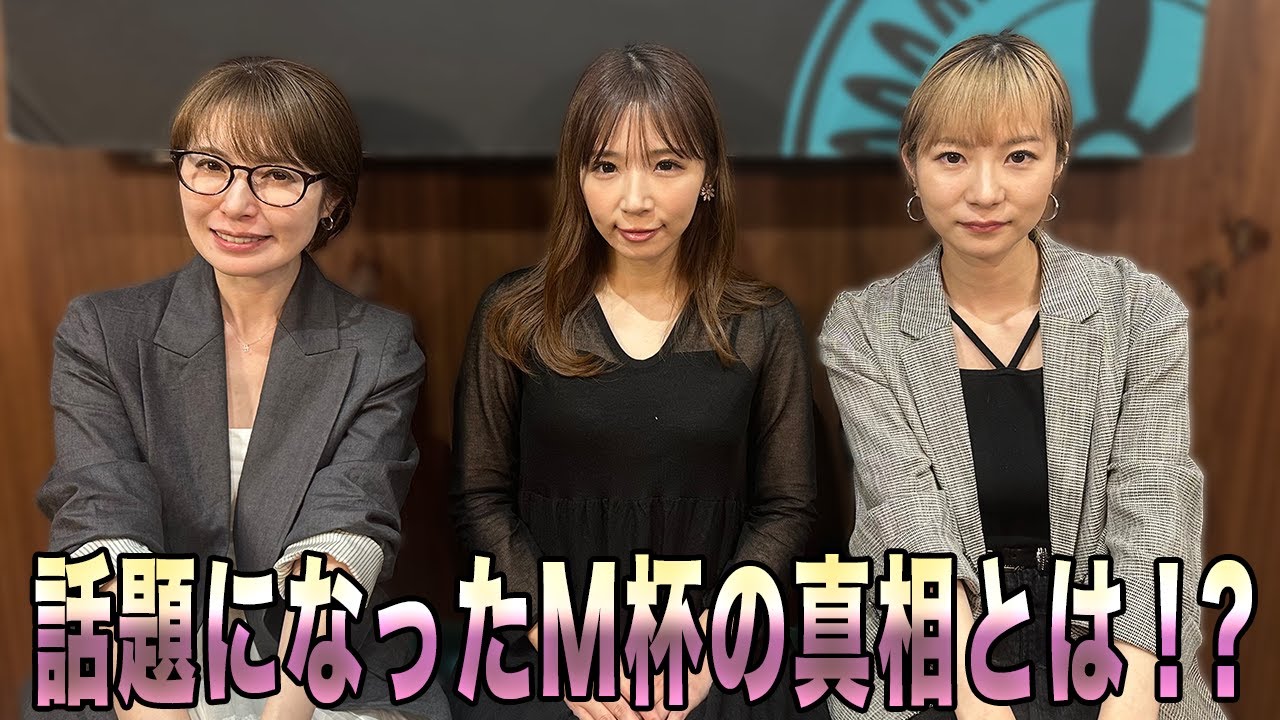 話題になったM杯の真相とは!?[出演:手塚紗掬、石田亜沙己、内田みこ]