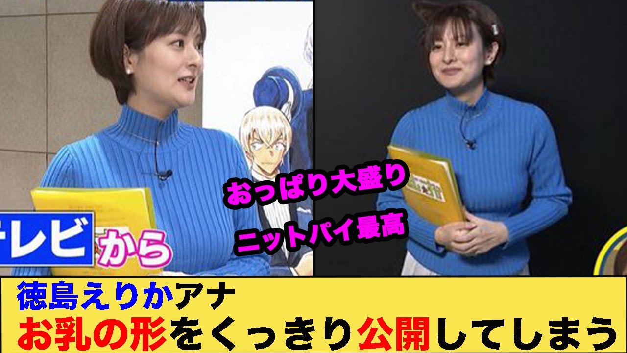 徳島えりかアナお乳の形をくっきり公開してしまう