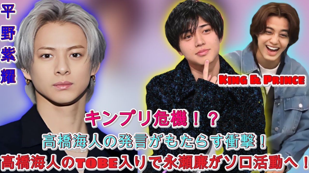 「キンプリ分裂？」高橋海人のTOBE入りで永瀬廉のソロ活動への道が開く？ファンがざわめく！| エンタメジャパン