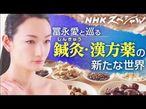 【見逃し配信】NHKスペシャル 東洋医学5月19日＜鍼灸漢方薬/冨永愛/体質/西洋医学/医療/科学/病気/未病/健康維持/無料視聴/再放送/TVer＞2024年5月19日FULL LIVE