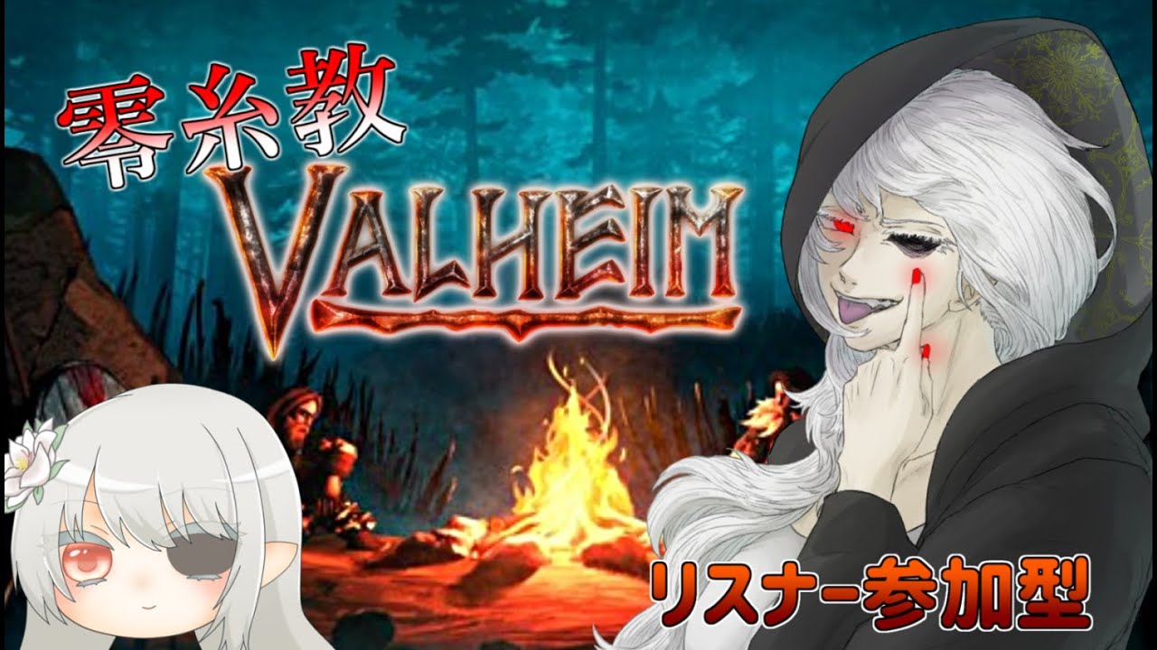 【Valheim生放送】零糸教Valheim！この北欧の世界で蛮族たちがサバイバルする！！【参加型】★Part21