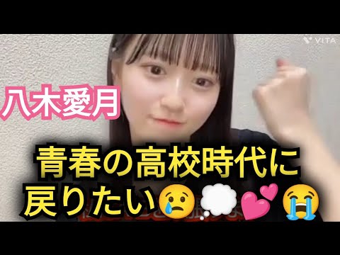 【八木愛月】青春時代に戻りたい