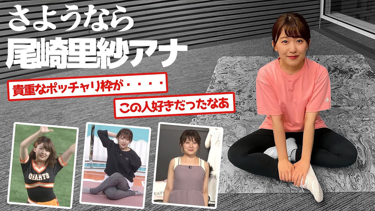 さようなら、尾崎里紗アナ