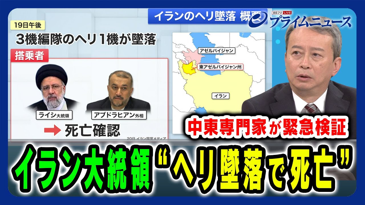 【ヘリ墜落】イラン大統領“ヘリ墜落で死亡” 田中浩一郎氏が緊急検証 2024/5/20放送＜前編＞