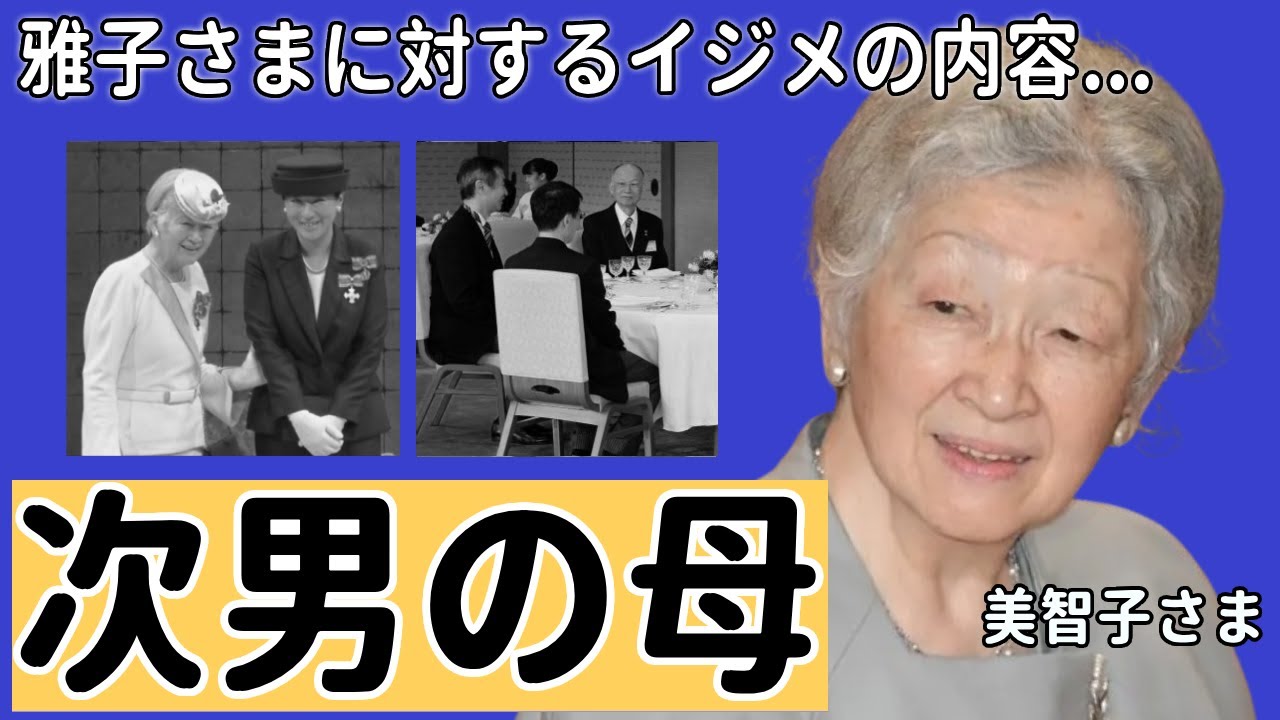 美智子さまが告白した次男・秋篠宮文仁親王の本当の母親が実妹の実態...雅子さまに対するイジメの内容に驚愕...「上皇后」の雅子さまへの踏み絵と言われる恐怖茶会...不倫で妊娠の噂に言葉を失う...