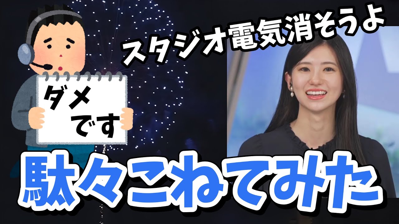 【大島璃音】のんちゃん綺麗な花火で気分が上がって駄々をこねてみる＆花火で一句詠む部長【ウェザーニュース切り抜き】