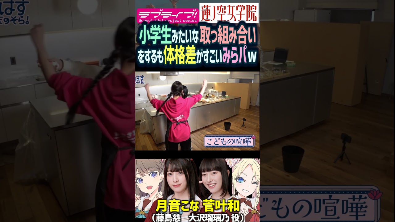 【蓮ノ空】小学生な喧嘩をするも菅叶和＆月音こなの体格差がｗｗ（大沢瑠璃乃 藤島慈 役【Link! Like! ラブライブ!】#shorts aqours 虹ヶ咲 Liella リンクラ 切り抜き