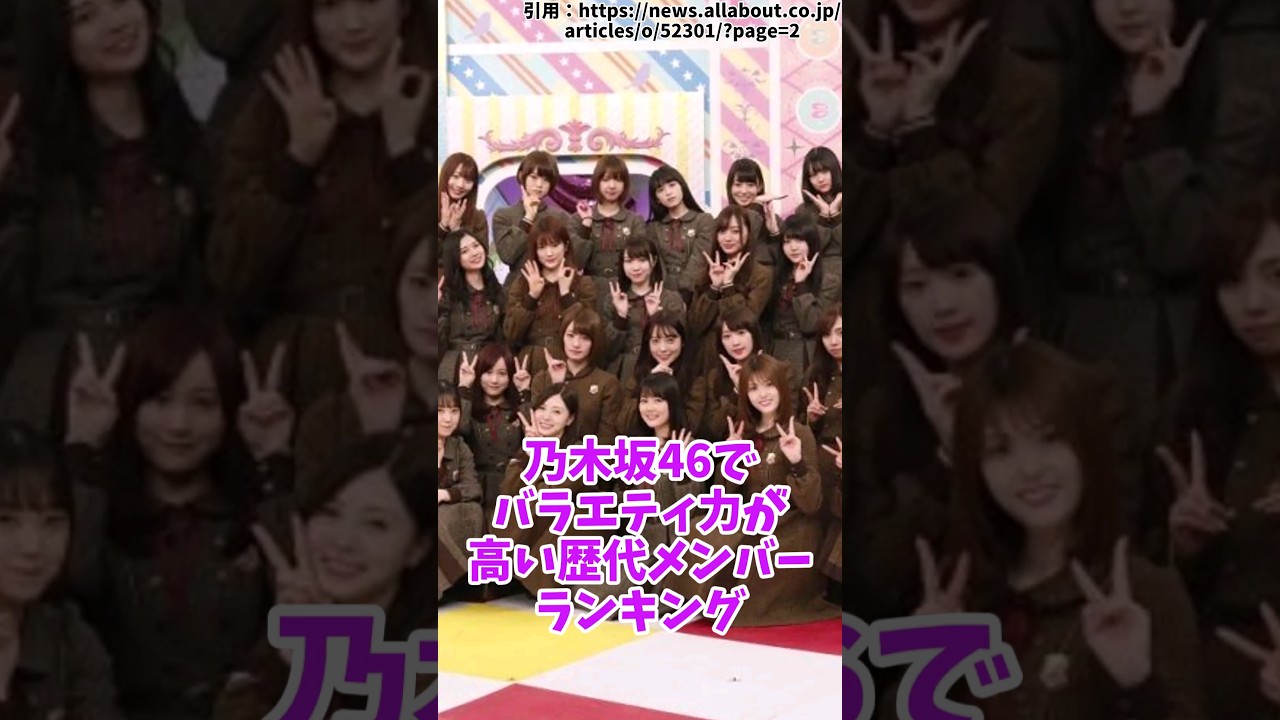 乃木坂46「バラエティ力が高い歴代メンバー」ランキング