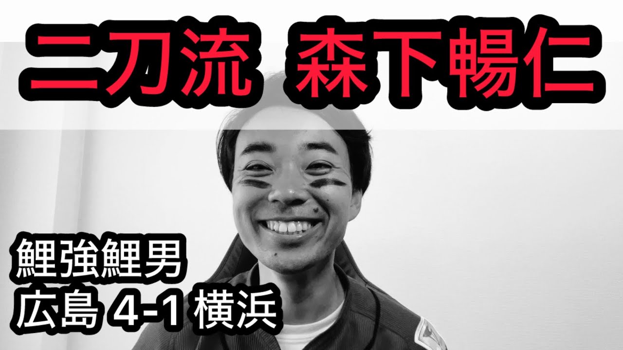 【鯉強鯉男】猛打賞森下！4戦連続QSの森下！！2年ぶりホームランの松山！！！