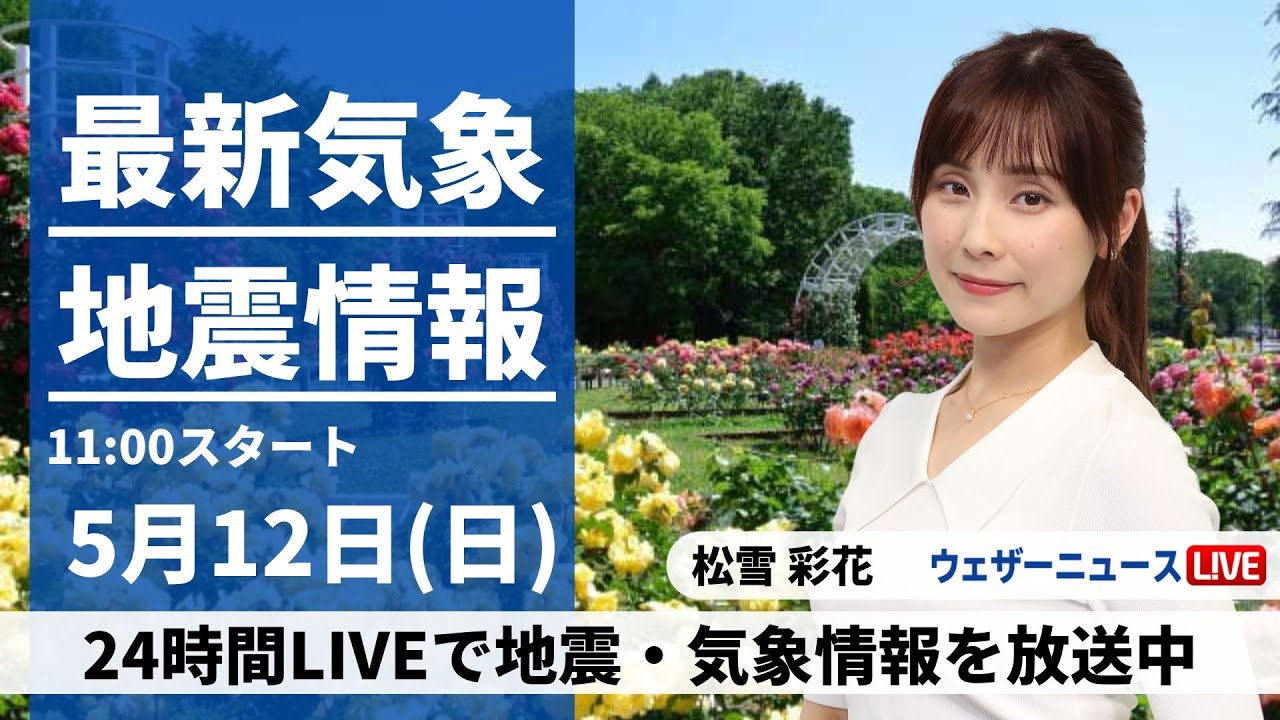 【LIVE】最新気象・地震情報 2024年5月12日(日)/母の日は西日本、雷を伴った強い雨〈ウェザーニュースLiVEコーヒータイム・松雪彩花〉