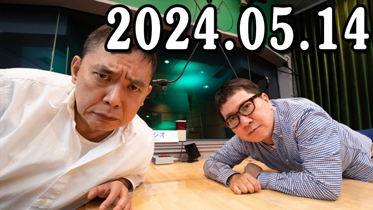 爆笑問題カーボーイ 2024年05月14日