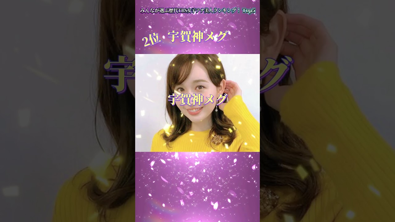 みんなが選ぶ歴代TBS女子アナ美人ランキングtop5#ランキング #有名人 #女子 #美人 #かわいい #fyp