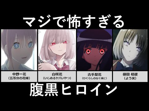 マジで怖すぎる腹黒ヒロイン