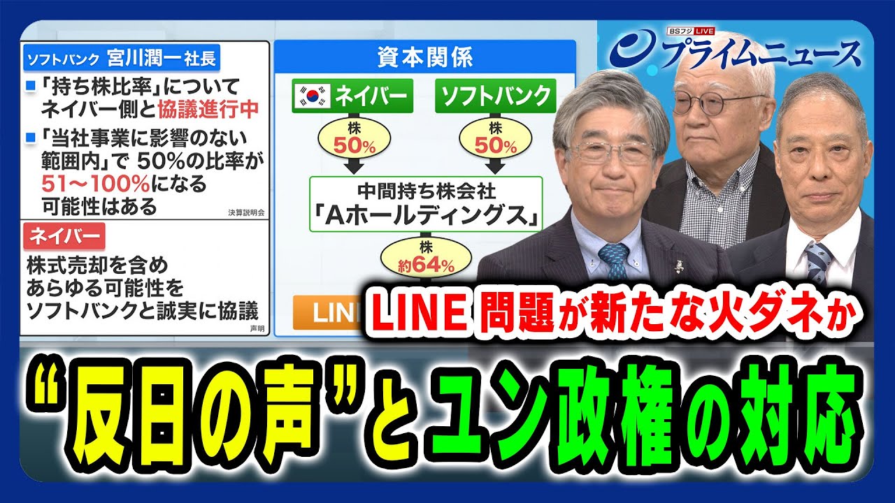 【LINE流出問題で “反日”再燃か】日韓関係の新たな火ダネと今後の懸念 黒田勝弘×鈴置高史×真田幸光 2024/5/20放送＜後編＞