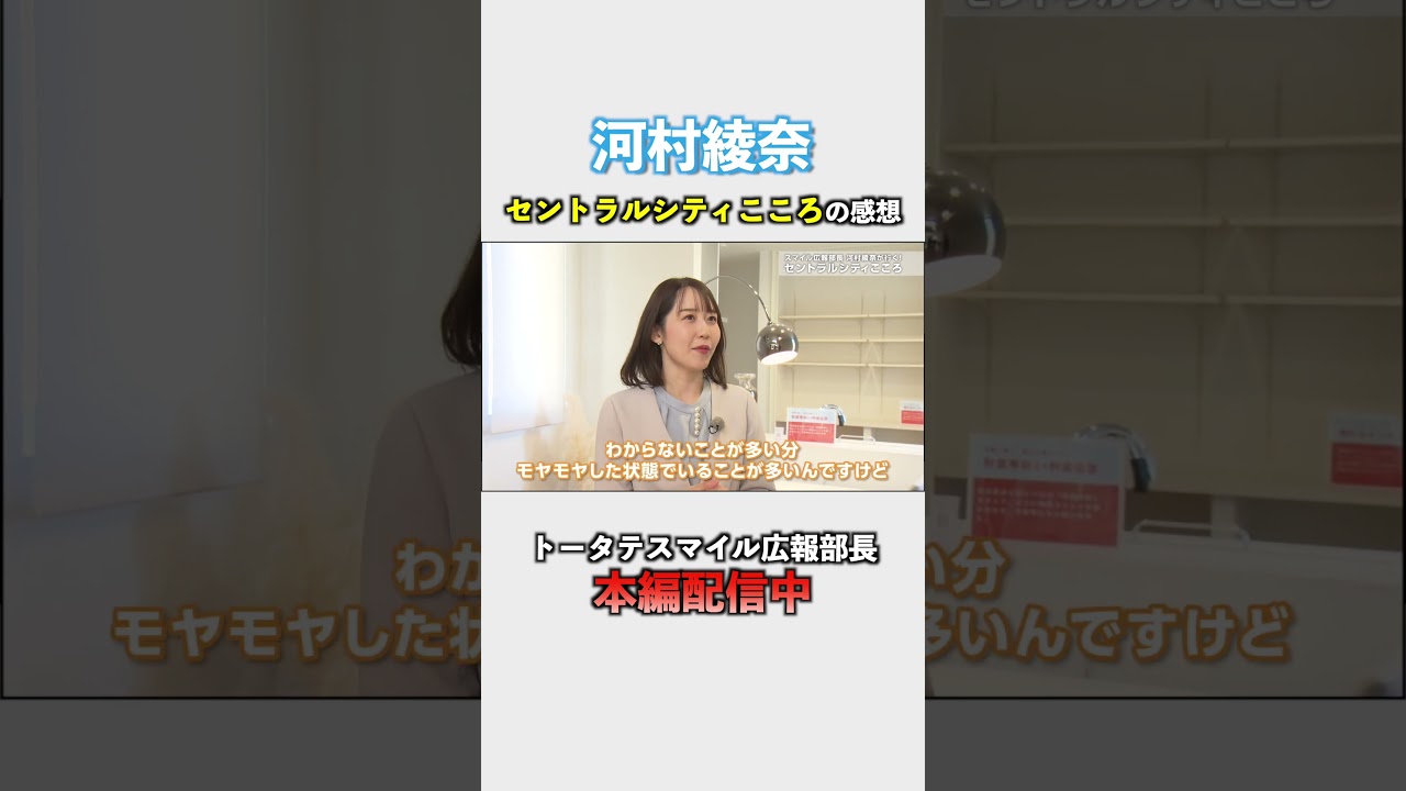 「スマイル広報部長 河村綾奈が行く！セントラルシティこころ」篇切り抜き動画 #注文住宅 #分譲住宅 #セントラルシティこころ #佐伯区石内北 #河村綾奈 #トータテ #shorts