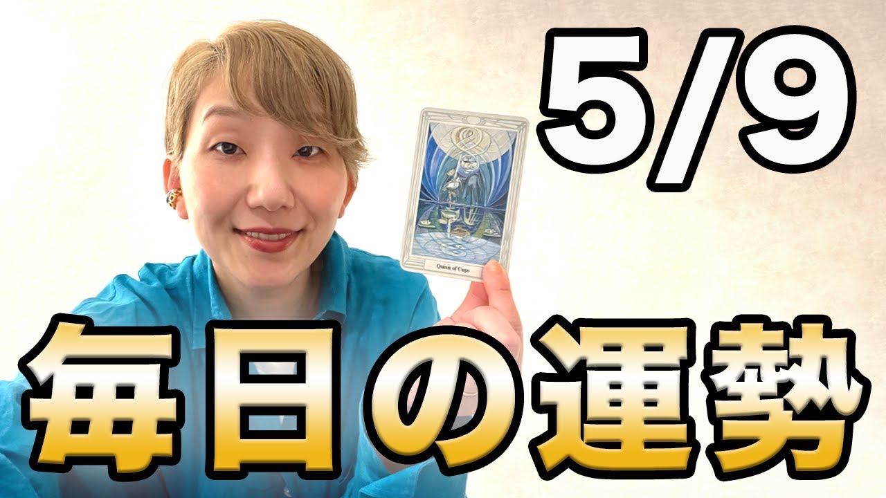 2024年5月9日(木) の運勢【マヤ暦 | 西洋占星術 | トートタロット】