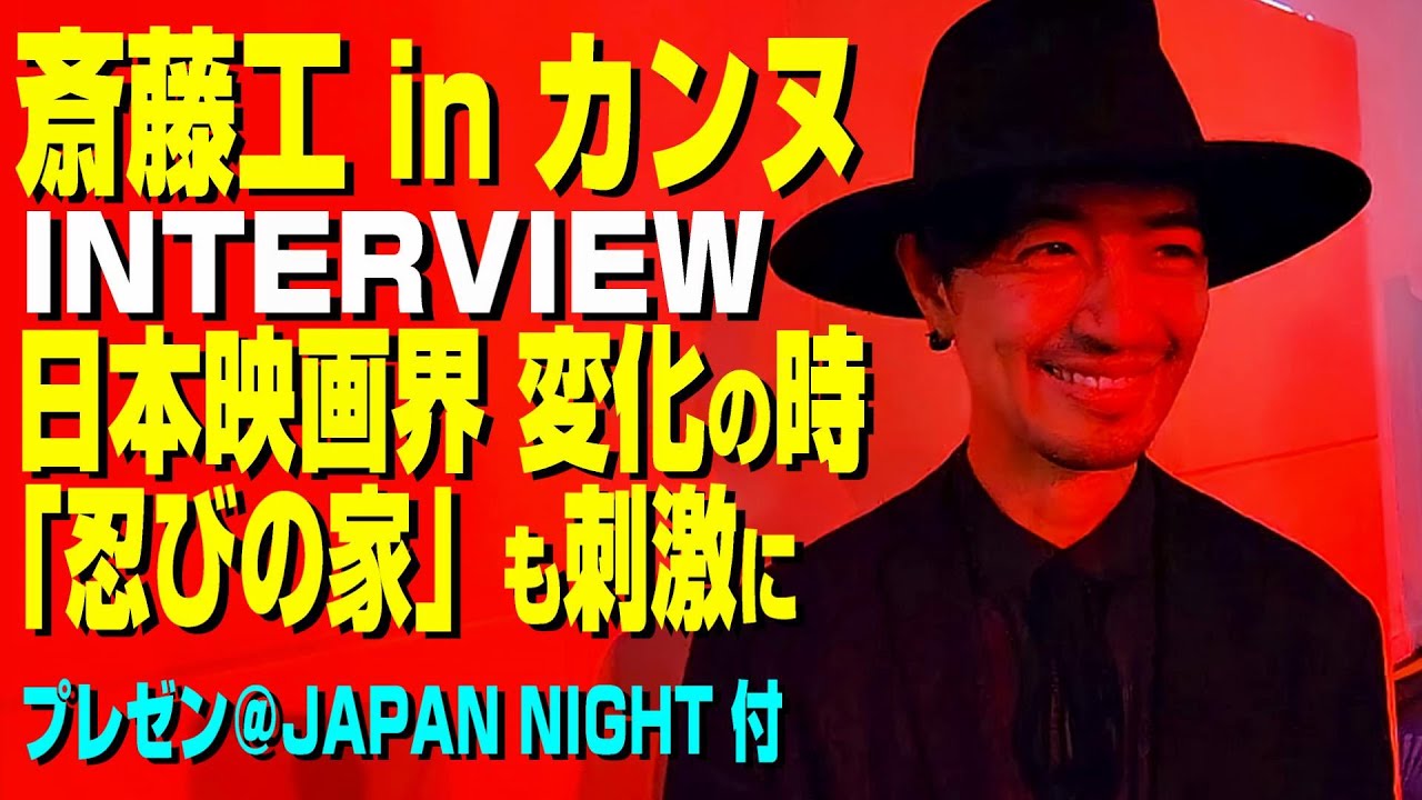 【斎藤工 Interview in カンヌ】日本映画界 要変革な限界 ガラパゴスよしあし／「忍びの家」の刺激★斎藤工プレゼン＠「JAPAN NIGHT」場面も