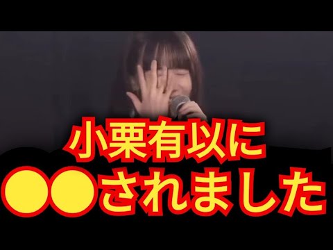 【橋本恵理子】小栗有以に…⚪⚪されました