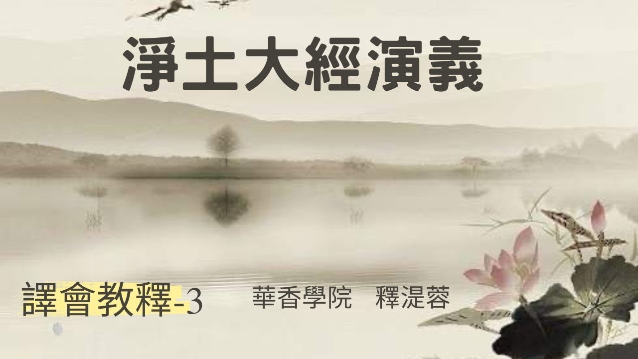 淨土大經—譯會校釋-3