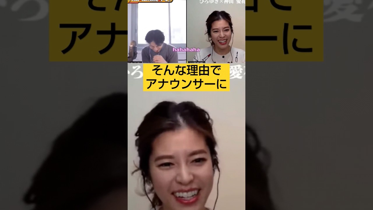 ひろゆきvs神田愛花★アナウンサーになった意外な理由#夜な夜な生配信切り抜き、#ひろゆきと有名人、#shorts