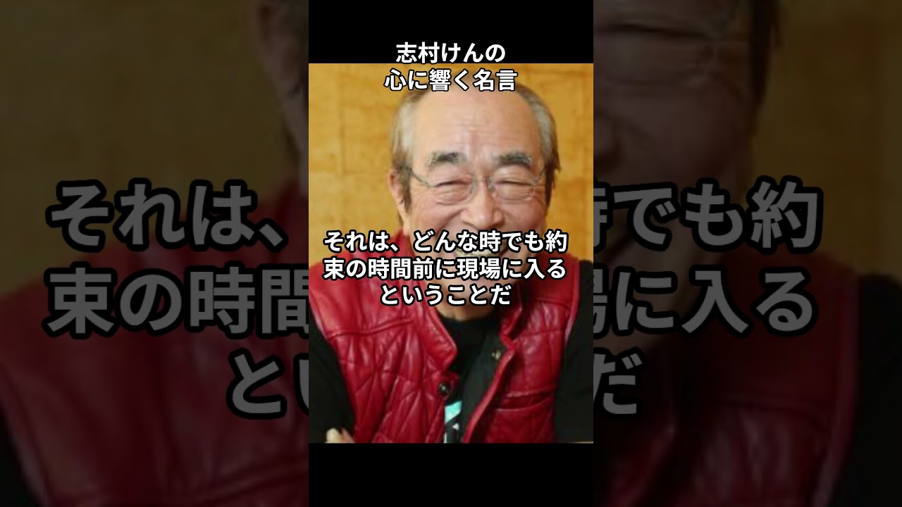 志村けん名言　＃志村けん　＃志村　＃名言