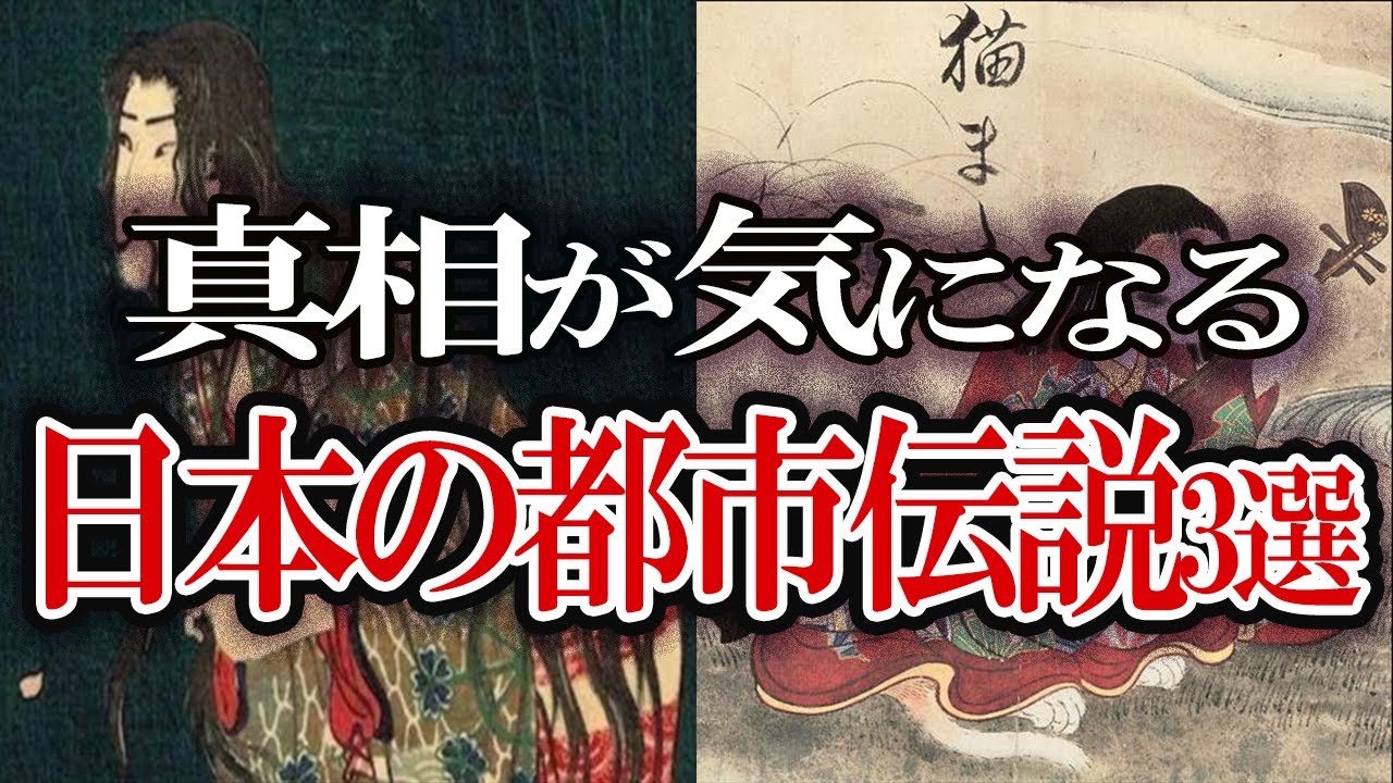 【ゆっくり解説】真相が気になる日本の都市伝説３選