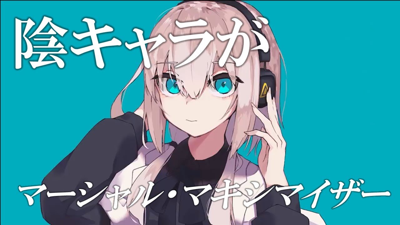 【陰キャラがどうかして】マーシャルマキシマイザーを1番だけ歌った